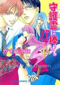 Shugorei Ni Sasageru Ballad Manga cover