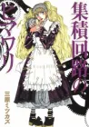 Shuuseki Kairo No Himawari Manga cover