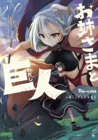 Sister and Giant - A Young Lady Is Reborn in Another World Manga cover