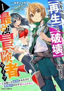 Skill Saisei To Hakai Kara Hajimaru Saikyou Boukensha Life – Gomihiroi To Tsuihousareta Kedo Kikakugai No Chikara De Nariagaru! Manga cover