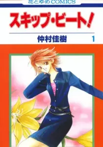 Skip Beat! Manga cover