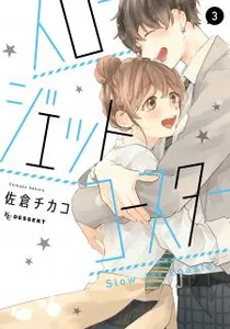 Slow Jet Coaster Manga cover