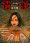 Smashed - Junji Ito Story Collection Manga cover