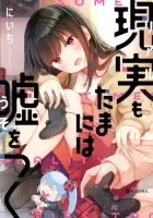 Sometimes Even Reality Is a Lie! Manga cover