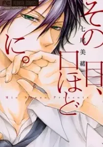 Sono Me, Kuchi Hodo Ni. Manga cover