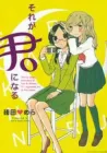 Sore Ga Kimi Ni Naru Manga cover