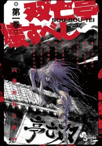 Souboutei Kowasu Beshi Manga cover