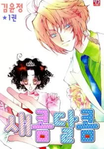 Sour & Sweet Manhwa cover