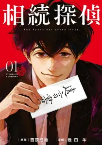 Souzoku Tantei Manga cover