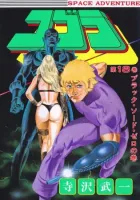 Space Adventure Cobra Manga cover