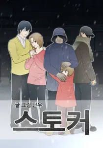 Stalker Manhwa cover