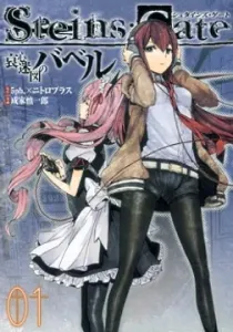 Steins;gate - Aishin Meizu No Babel Manga cover