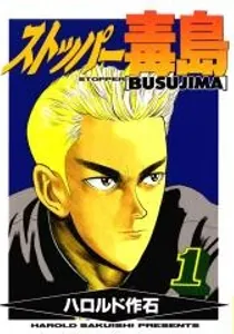 Stopper Busujima Manga cover