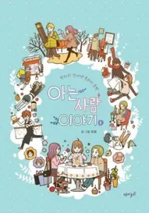 Story of Someone We Know Manhwa cover