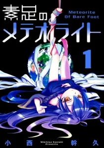 Suashi no Meteorite Manga cover