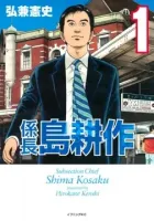 Subsection Chief Shima Kosaku Manga cover