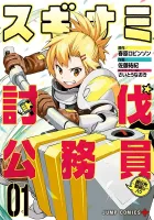 Suginami, Public Servant And Eliminator - The People On Dungeon Duty Manga cover