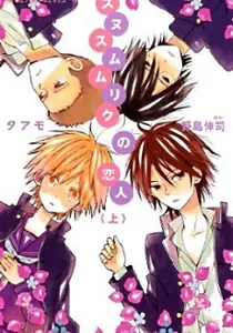 Sunu Sumu Muriku No Koibito Manga cover