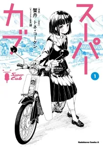 Super Cub Manga cover