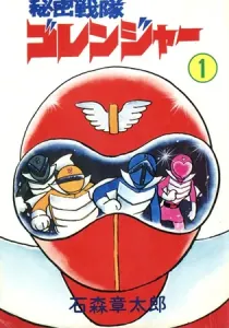 SUPER SENTAI - Himitsu Sentai Gorenger Manga cover