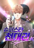 Superstar Associate Manager Manhwa cover