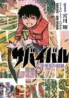 Survival - Shounen S No Kiroku Manga cover