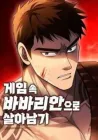 Surviving The Game as a Barbarian Manhwa cover