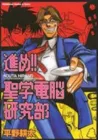 Susume!! Seigaku Dennou Kenkyuubu Manga cover