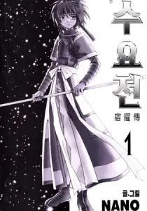 Suyojeon Manhwa cover