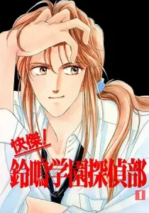 Suzunari High School Detective Club Manga cover