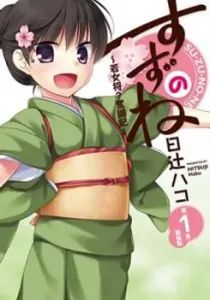Suzunone ~Wakaokami? Funtouki~ Manga cover