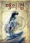 Sword of the Falcon Manhwa cover