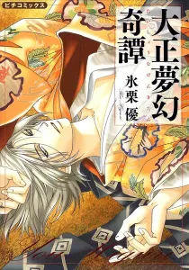 Taishou Mugen Kitan Manga cover