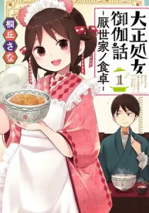 Taishou Otome Otogibanashi -Pessimist No Shokutaku- Manga cover