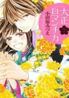 Taishou Romantica Manga cover