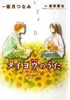 Taiyou no Uta Manga cover