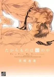 Takaramono Wa Hako No Naka Manga cover