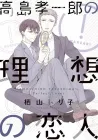 Takashima Kouichirou No Risou No Koibito Manga cover