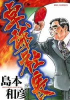 Takkyuu Shachou Manga cover