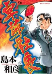 Takkyuu Shachou Manga cover