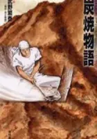 Tales of a Charcoal Burner Manga cover