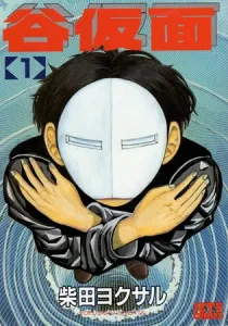 Tanikamen Manga cover