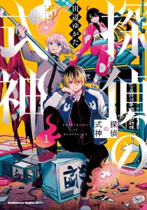 Tantei No Shikigami Manga cover