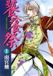 Tao Tie Jie Manhua cover