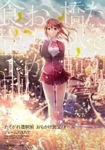 Tasogarebashi Ekimae Omokage Shokudou Manga cover