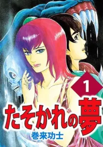 Tasokare's Dream Manga cover