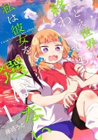 Tatoe Sekai Ga Owattemo, Watashi Wa Kanojo Wo Erabanai Manga cover