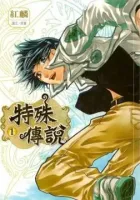 Te Shu Chuan Shuo Manhua cover