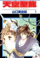 Tenkuu Seiryuu Manga cover