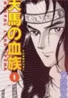 Tenma No Ketsuzoku Manga cover